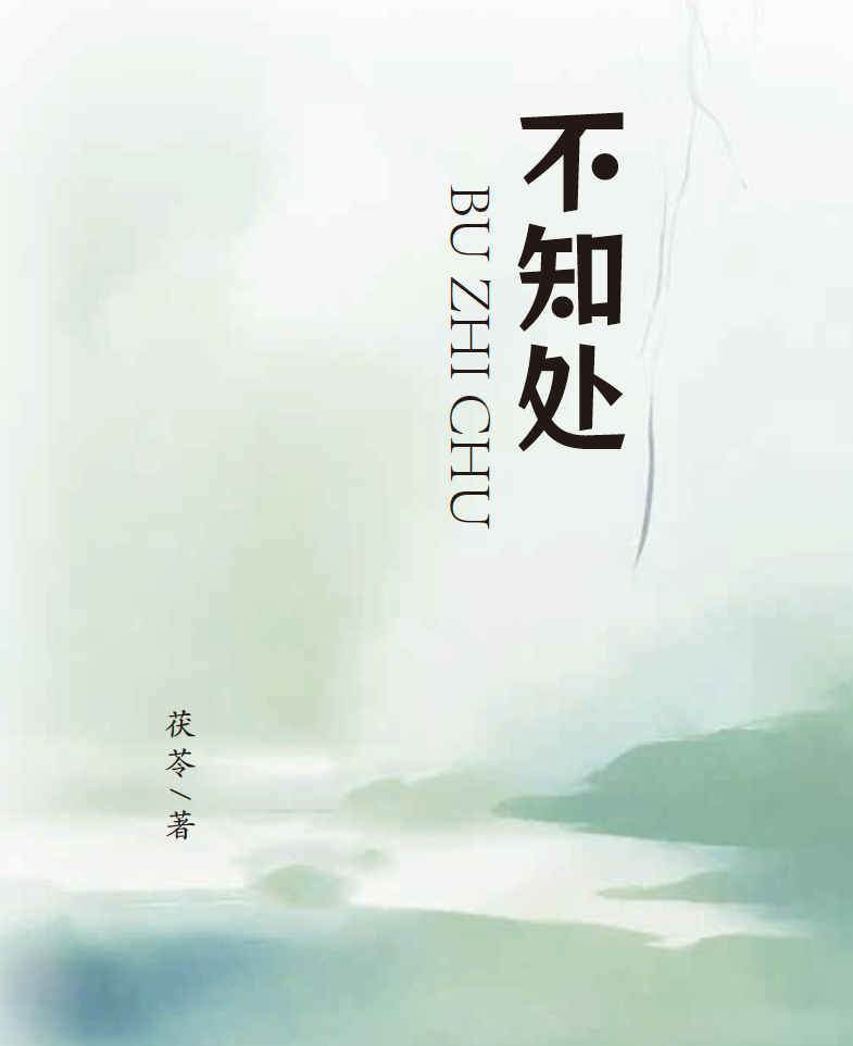 不知处