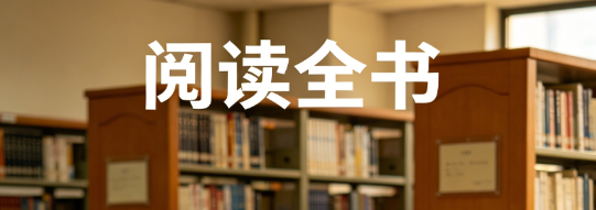 阅读全书